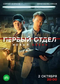 Первый отдел 1-4 сезон