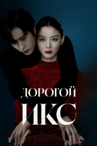 Дорогой Икс