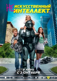 (Не)искусственный интеллект